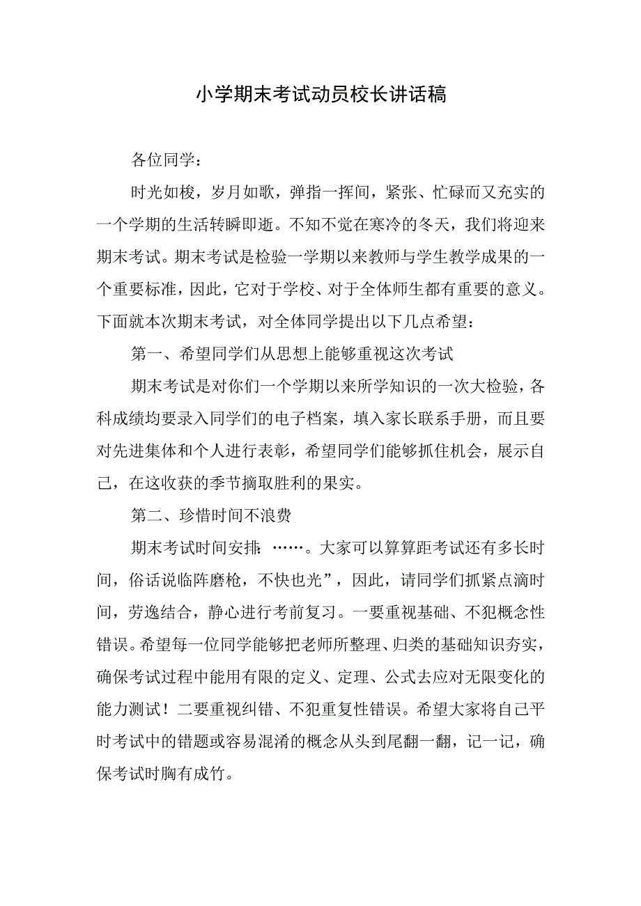 小学期末考试动员校长讲话稿.docx_第1页