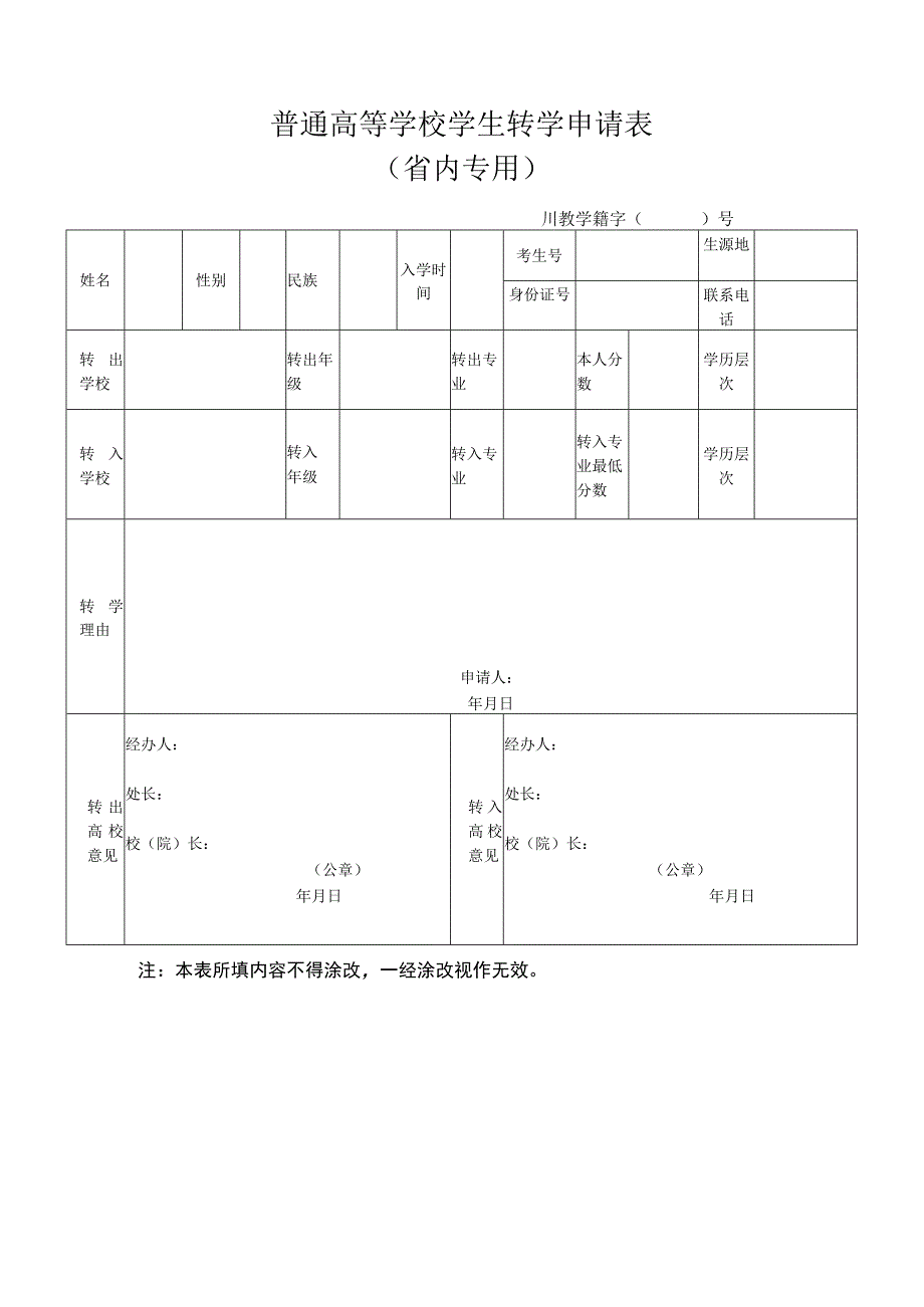 普通高等学校学生转学申请表（省内专用）.docx_第1页