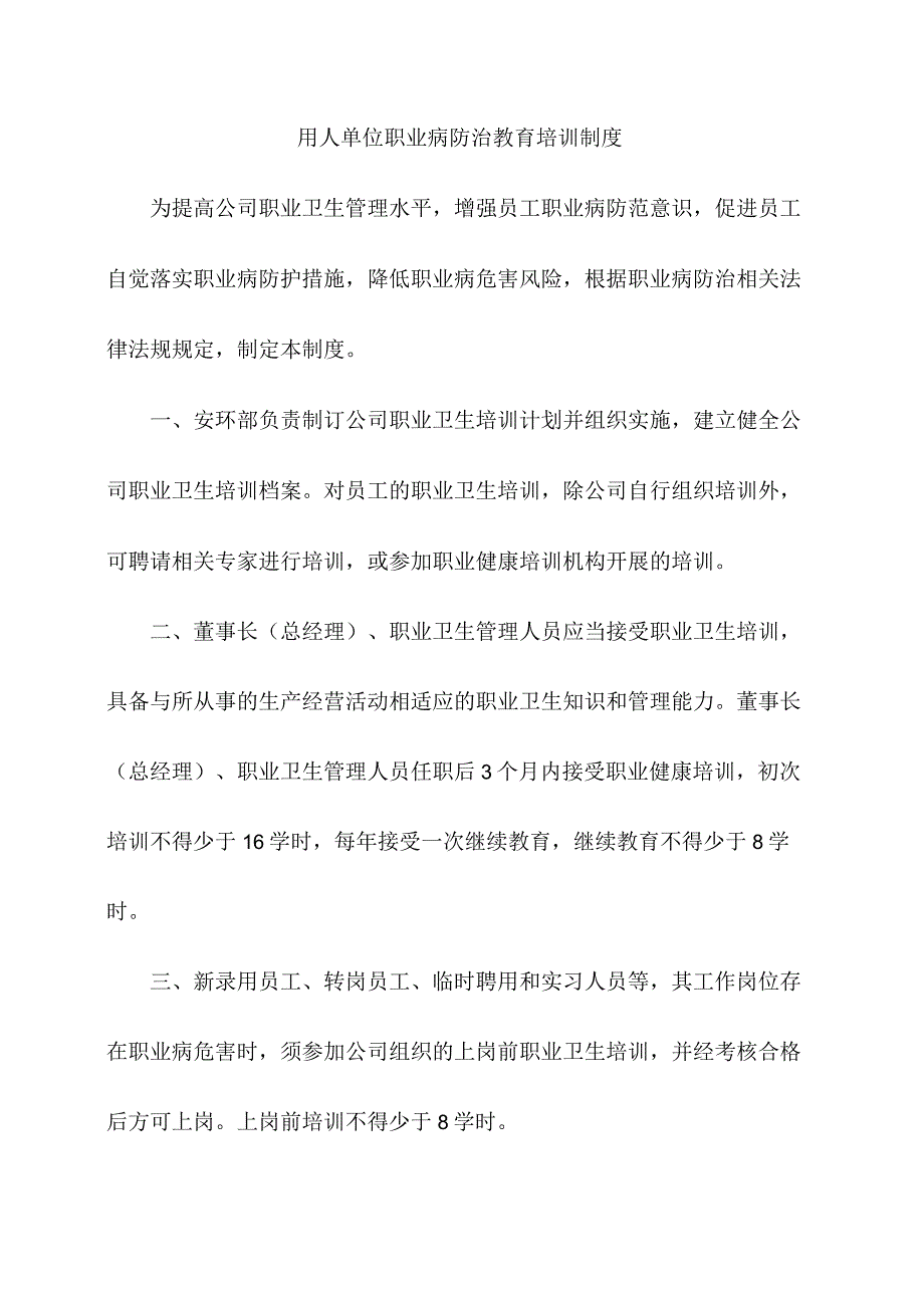 用人单位职业病防治教育培训制度.docx_第1页