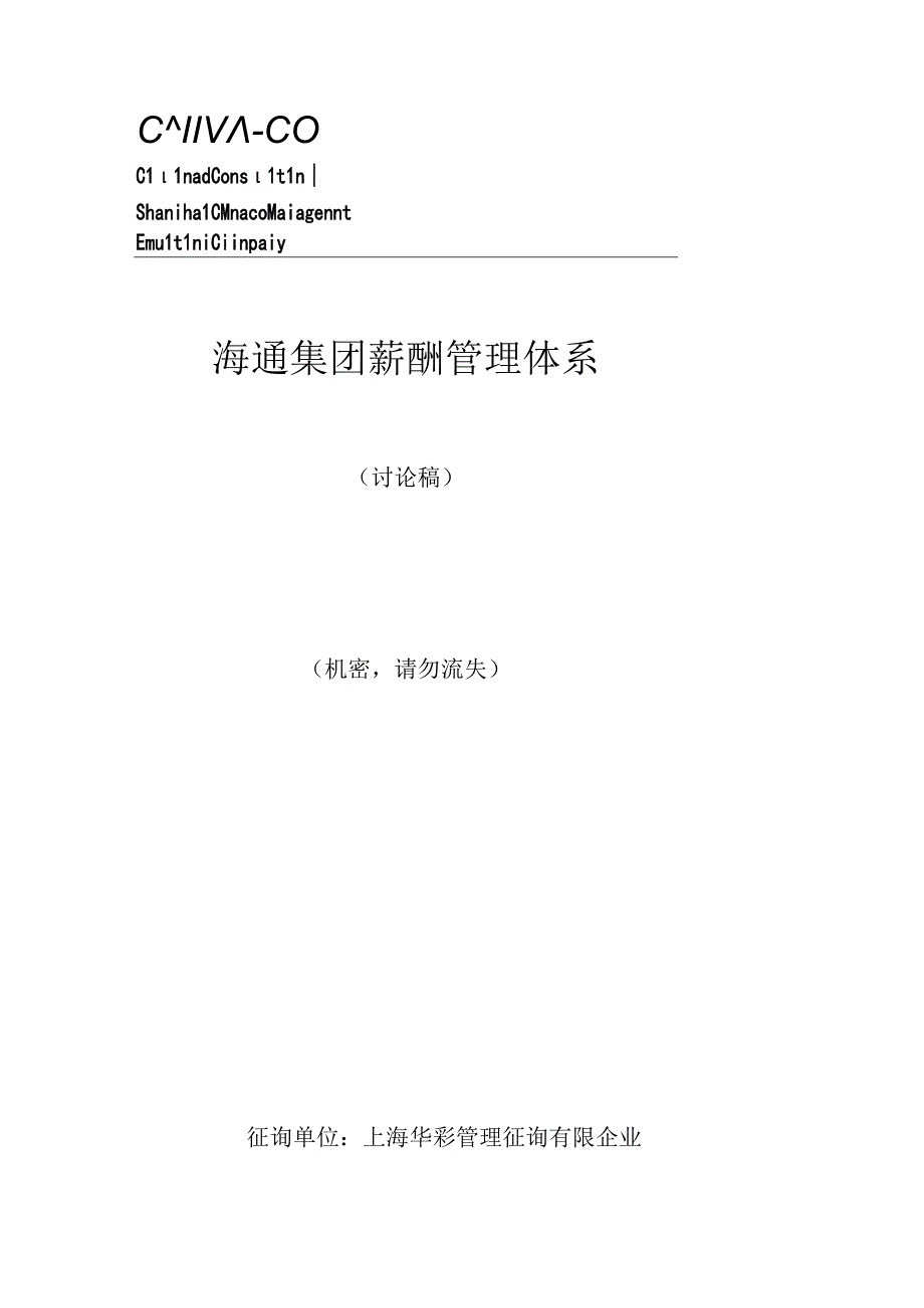 浙江HT食品集团薪酬体系草稿.docx_第1页