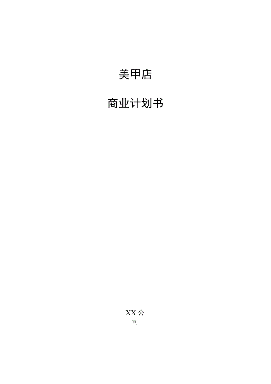 美甲店商业计划书.docx_第1页