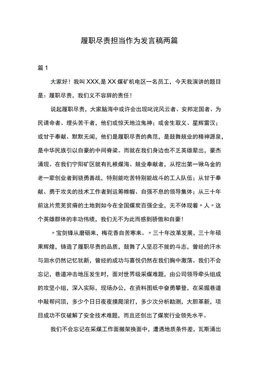 履职尽责担当作为发言稿两篇.docx_第1页