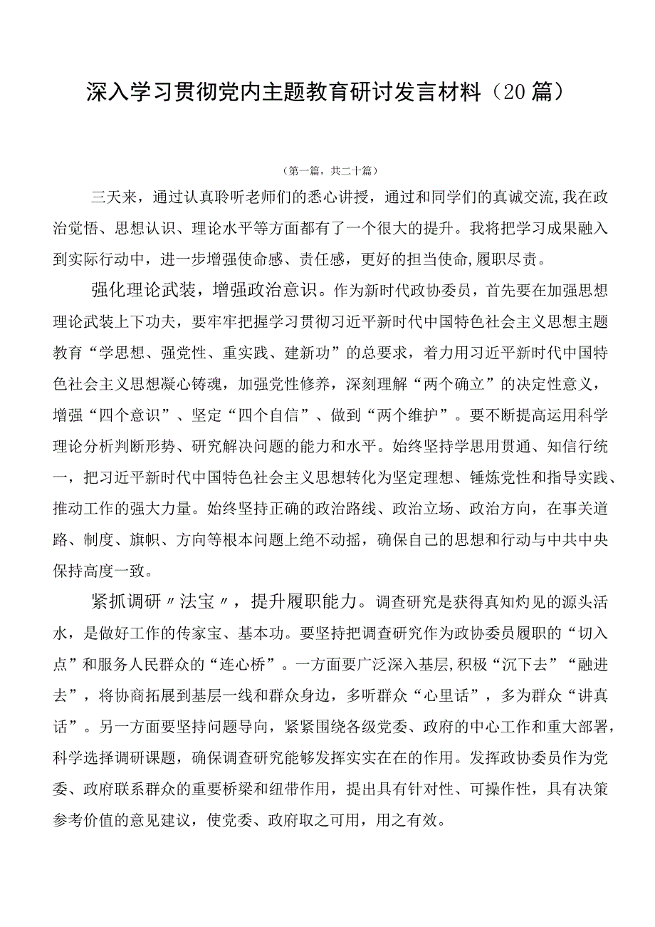 深入学习贯彻党内主题教育研讨发言材料（20篇）.docx_第1页