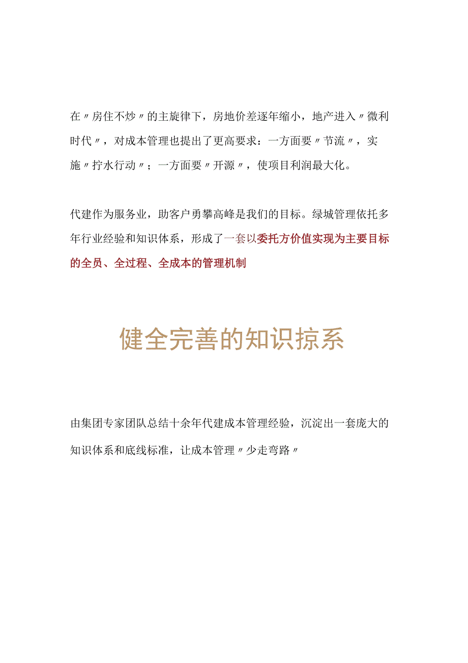 绿城代建成本管理体系研究.docx_第1页