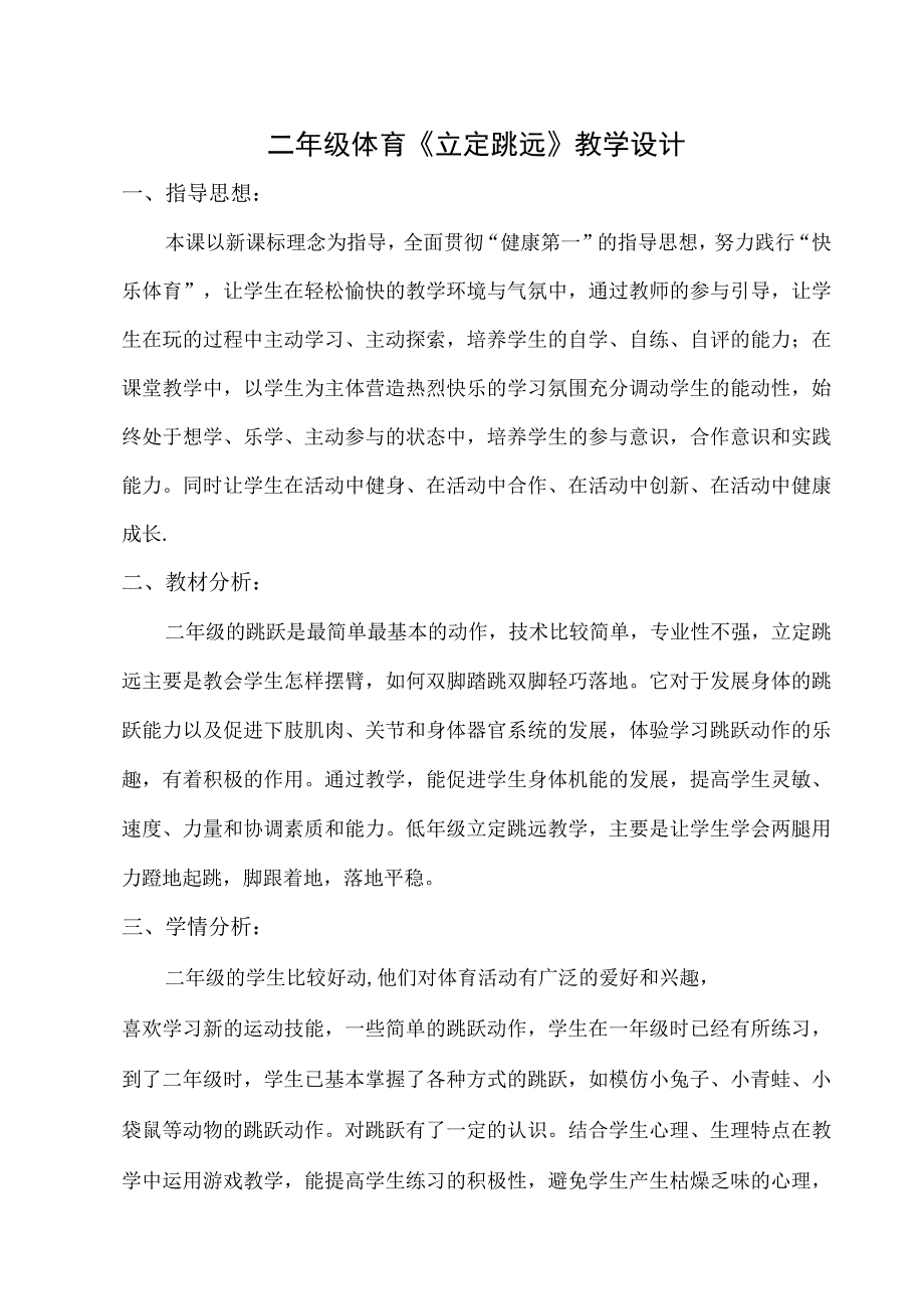 水平一（二年级）体育《立定跳远（小青蛙跳）》教学设计及教案（附教学反思）.docx_第1页