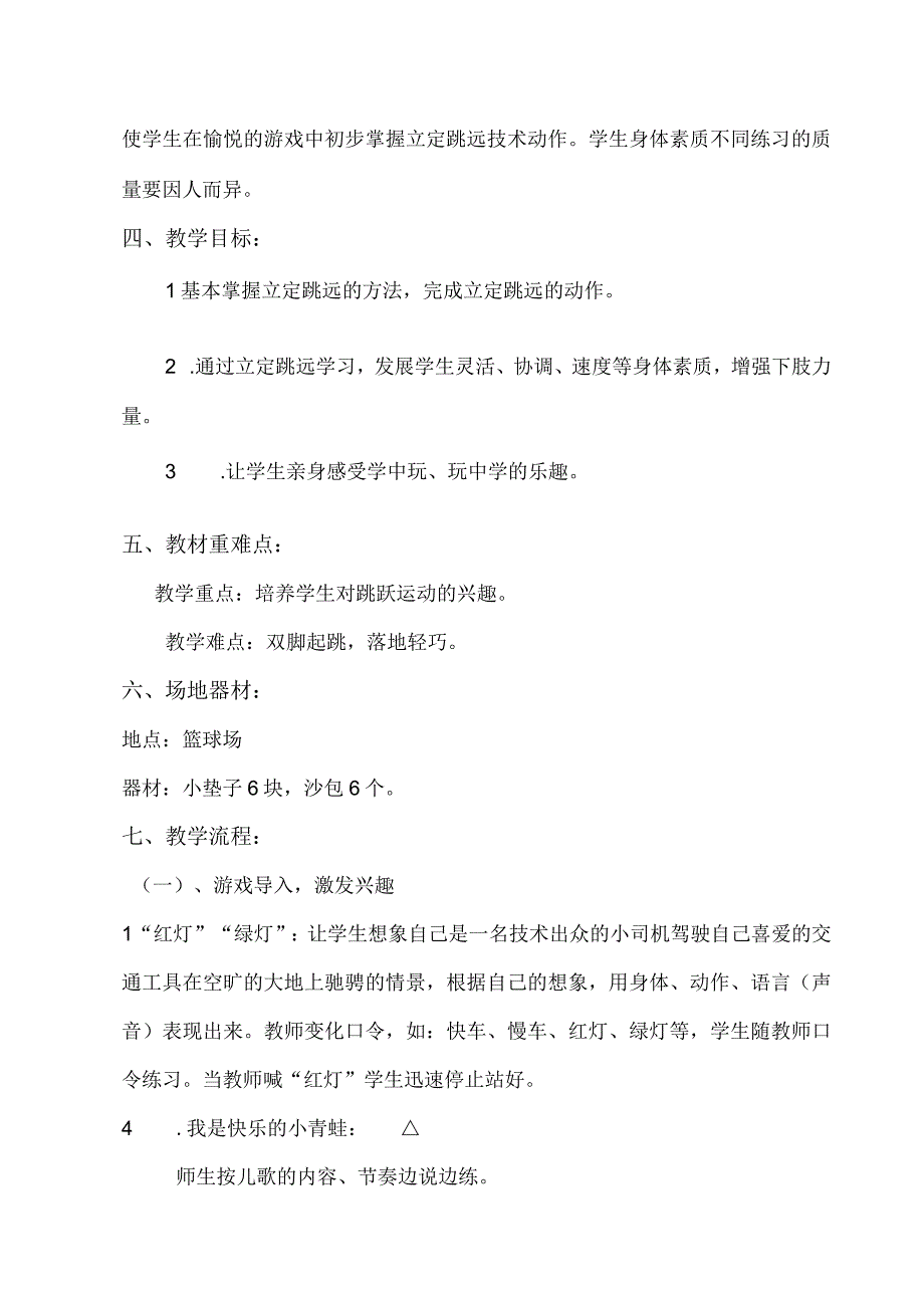 水平一（二年级）体育《立定跳远（小青蛙跳）》教学设计及教案（附教学反思）.docx_第2页