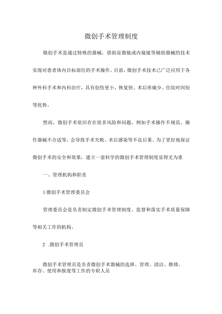 微创手术管理制度.docx_第1页