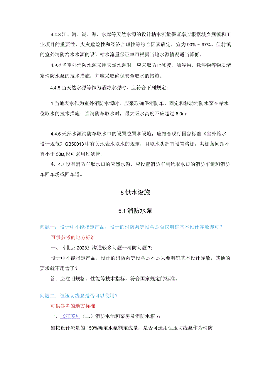 消防给水及消火栓系统技术规范供水设施答疑.docx_第1页