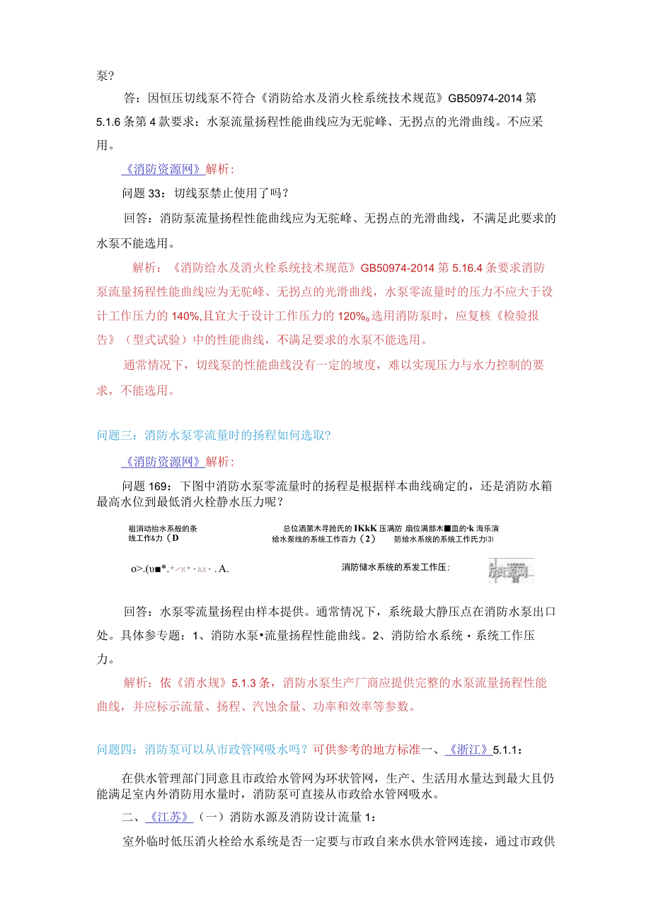 消防给水及消火栓系统技术规范供水设施答疑.docx_第2页