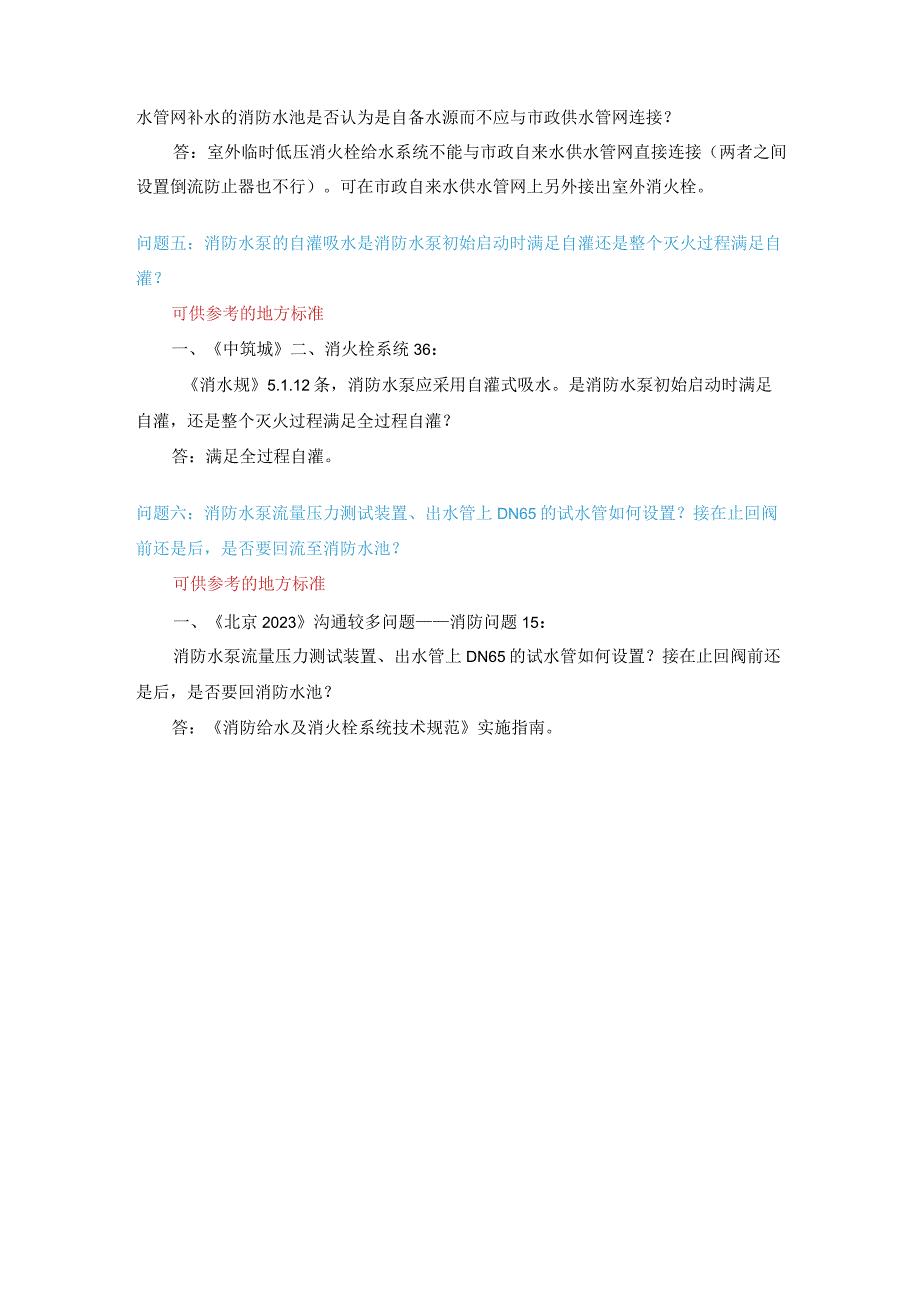 消防给水及消火栓系统技术规范供水设施答疑.docx_第3页