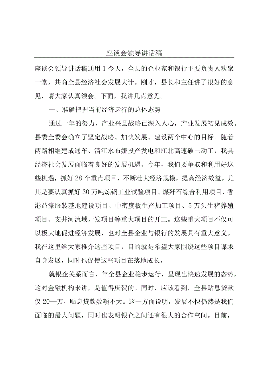 座谈会领导讲话稿.docx_第1页