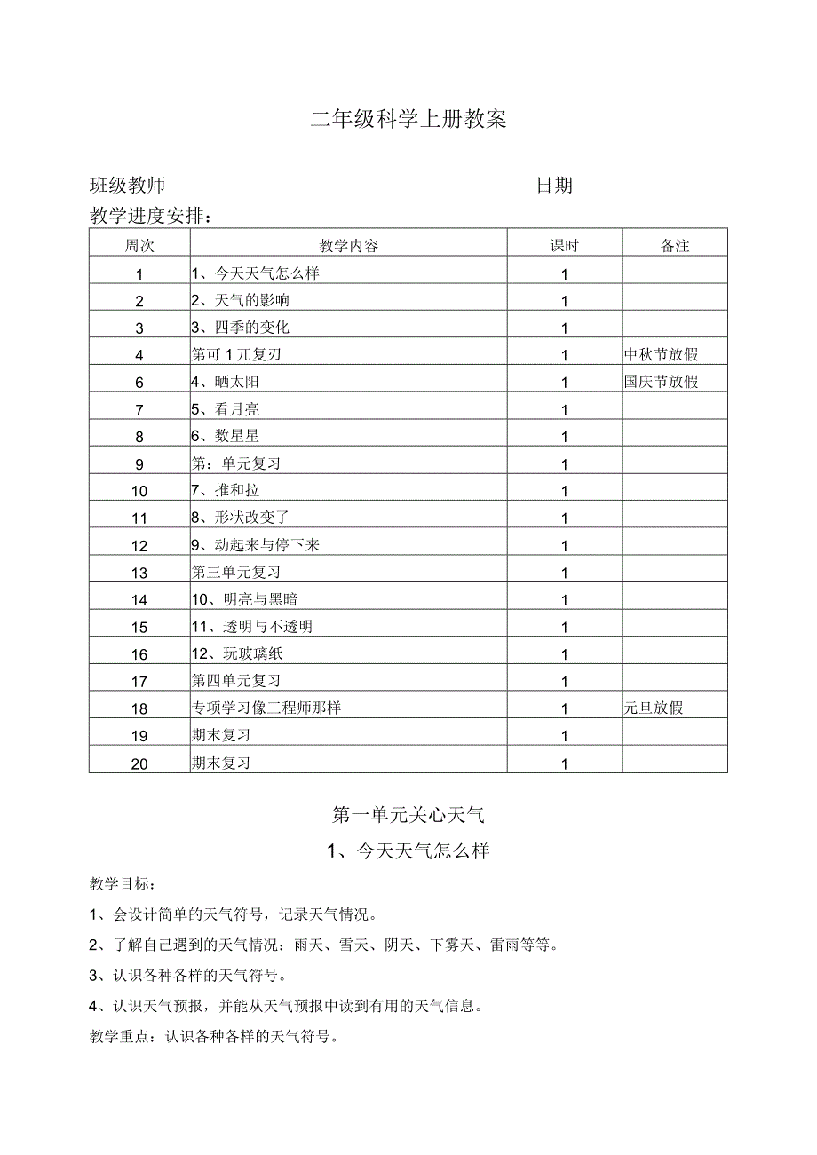 苏教版小学二年级科学上全册课程教案设计（凤凰教育）.docx_第1页