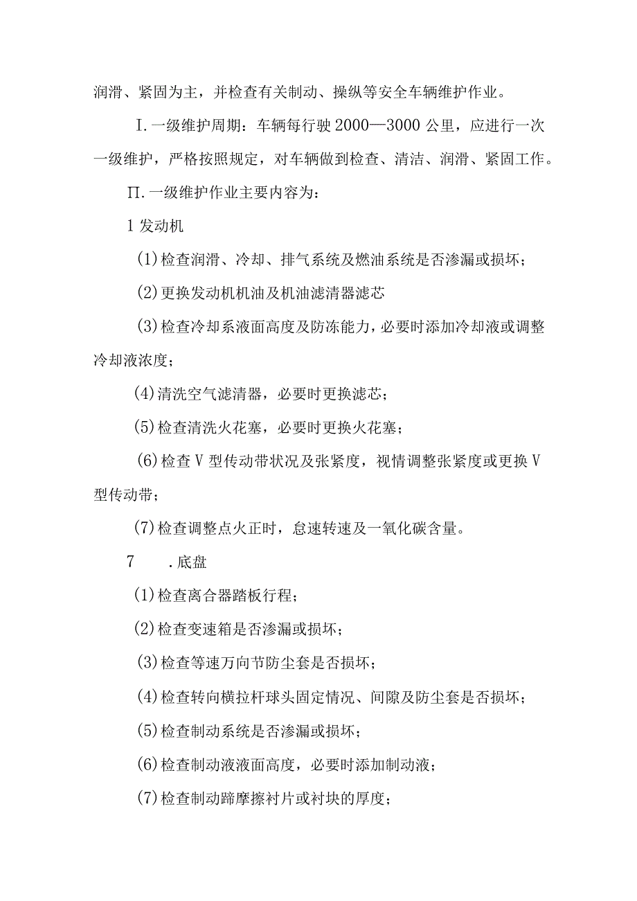 汽运有限公司公交公司车辆维护操作规程.docx_第2页