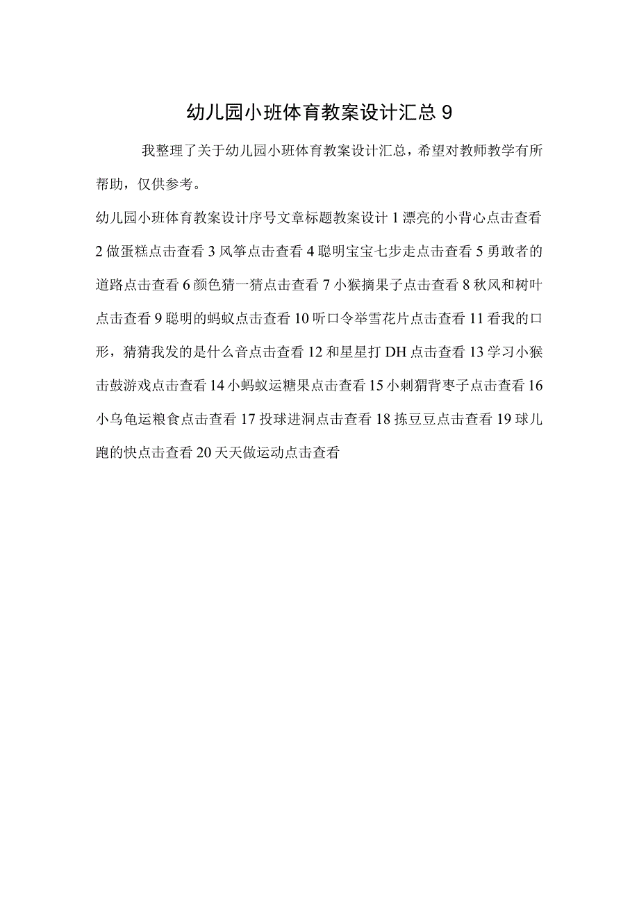 幼儿园小班体育教案设计汇总9.docx_第1页