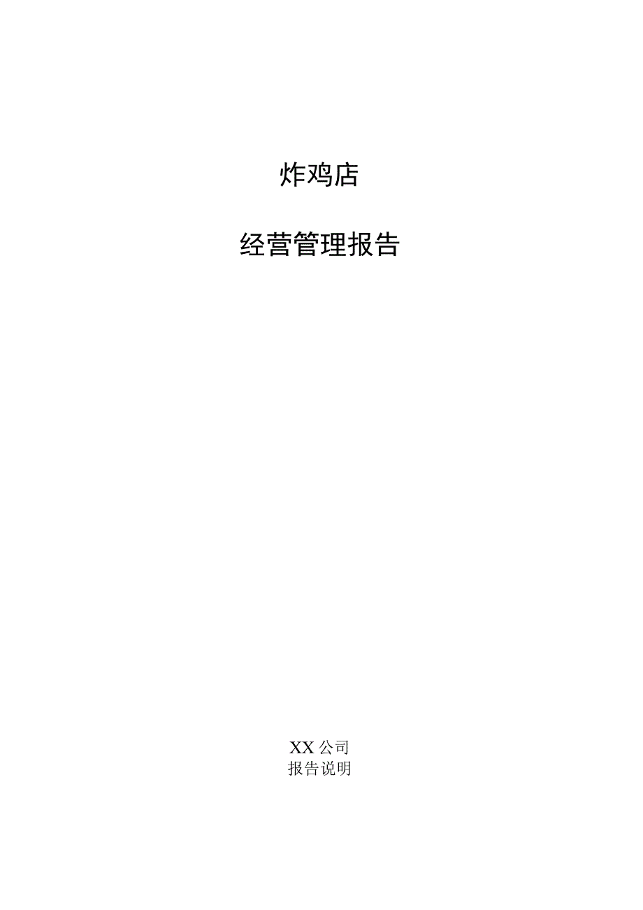 炸鸡店经营管理报告.docx_第1页