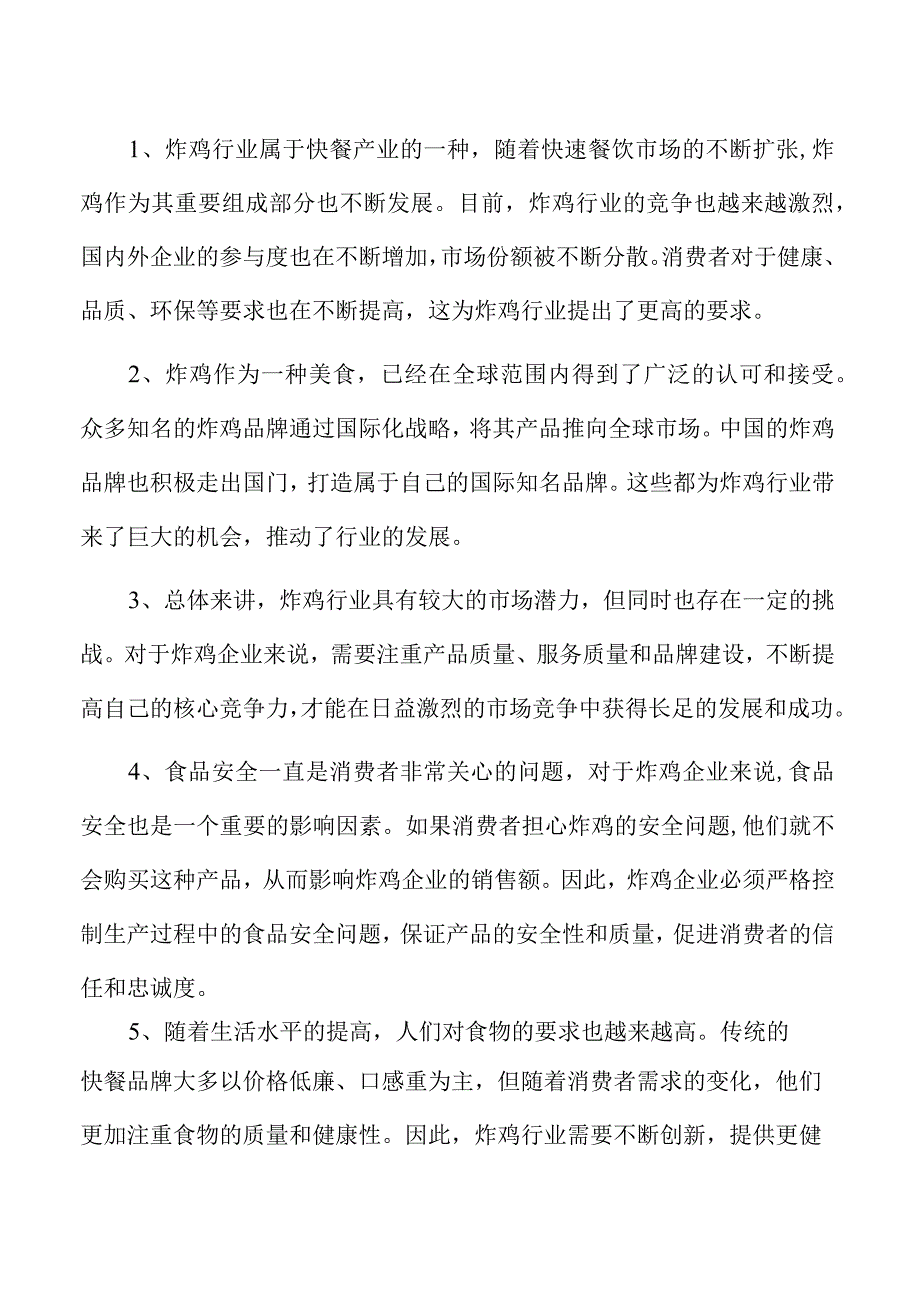 炸鸡店经营管理报告.docx_第2页