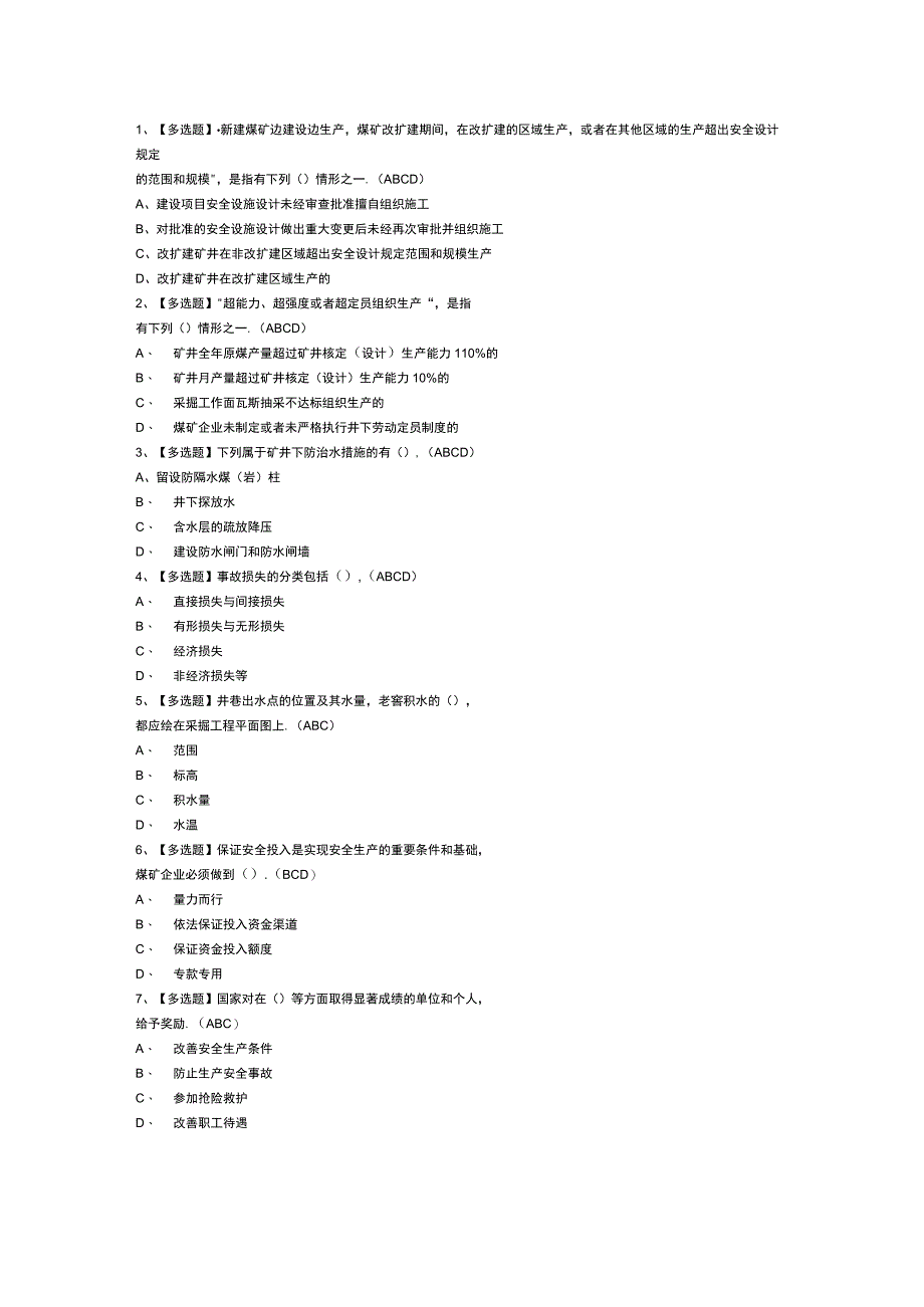 煤炭生产经营单位（地质地测安全管理人员）模拟考试卷第181份含解析.docx_第1页