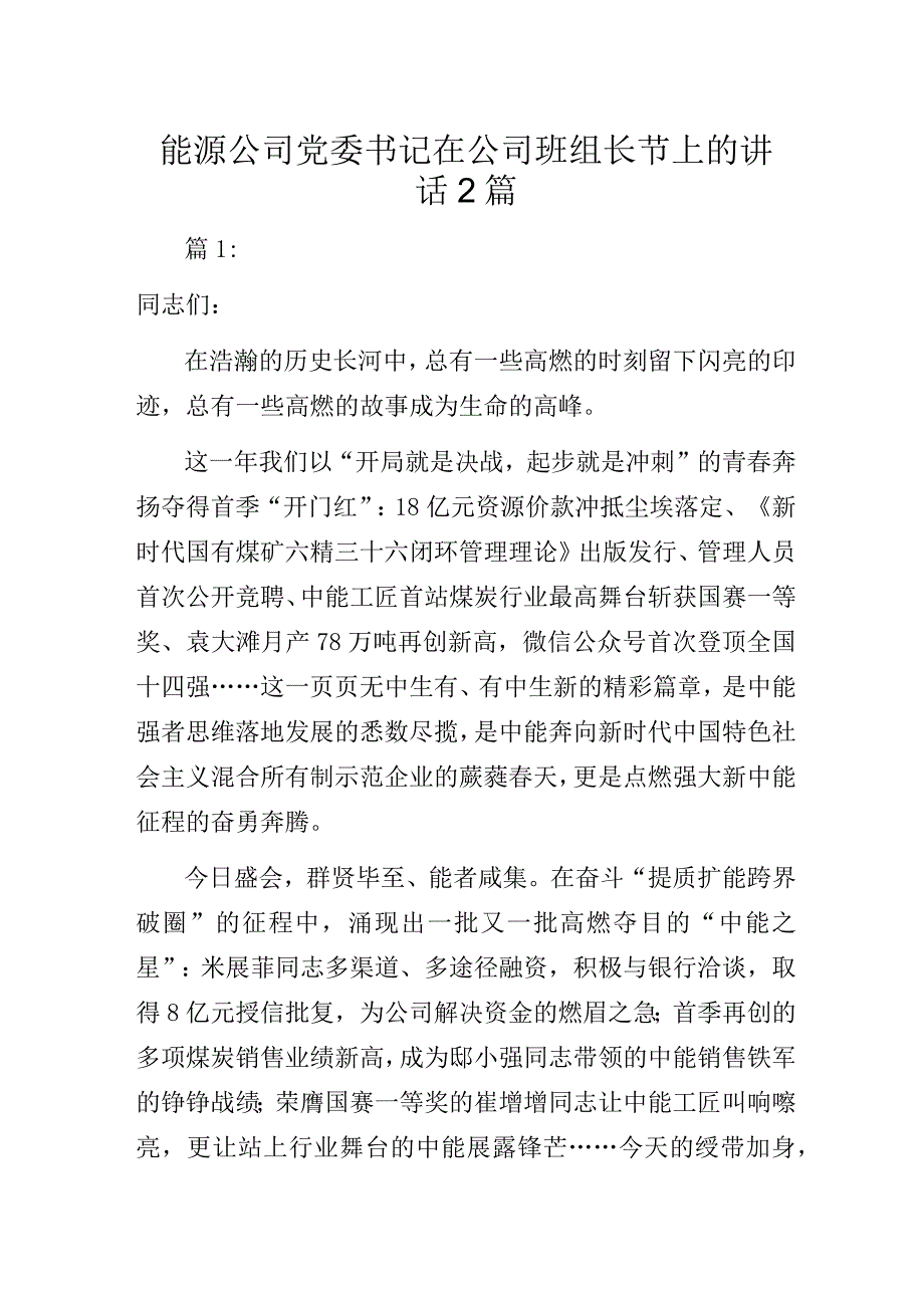 能源公司党委书记在公司班组长节上的讲话2篇.docx_第1页