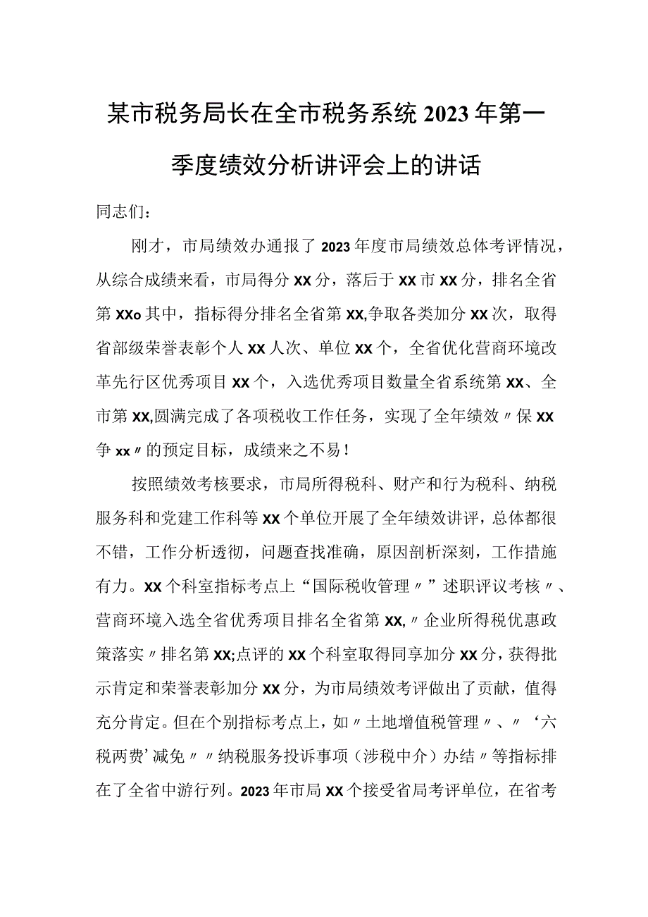 某市税务局长在全市税务系统2023年第一季度绩效分析讲评会上的讲话.docx_第1页