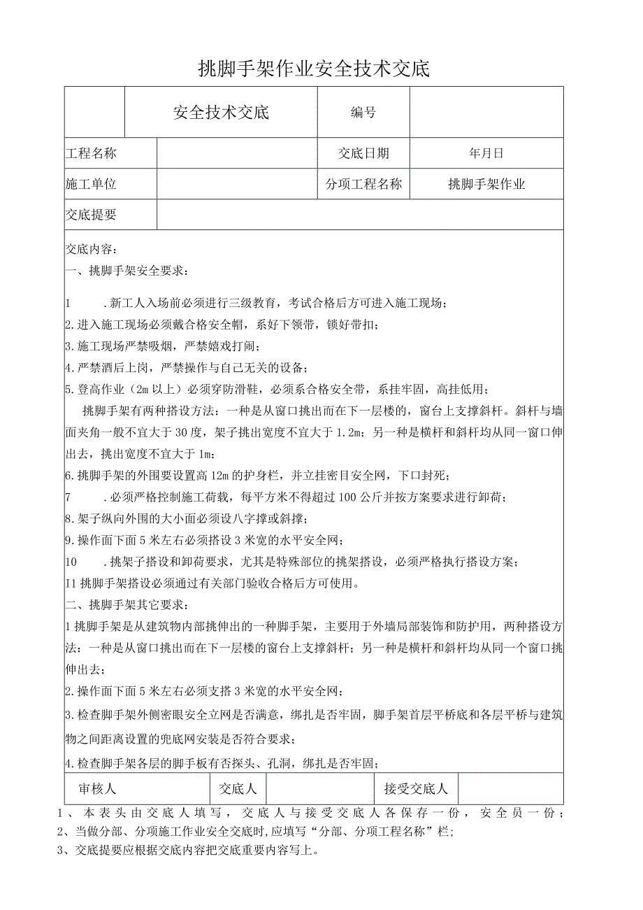 挑脚手架作业安全技术交底.docx_第1页