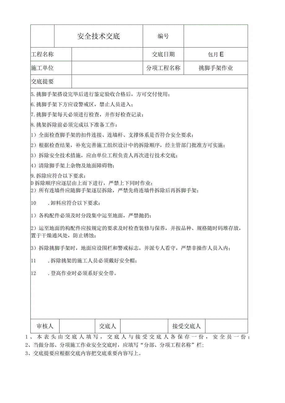 挑脚手架作业安全技术交底.docx_第2页