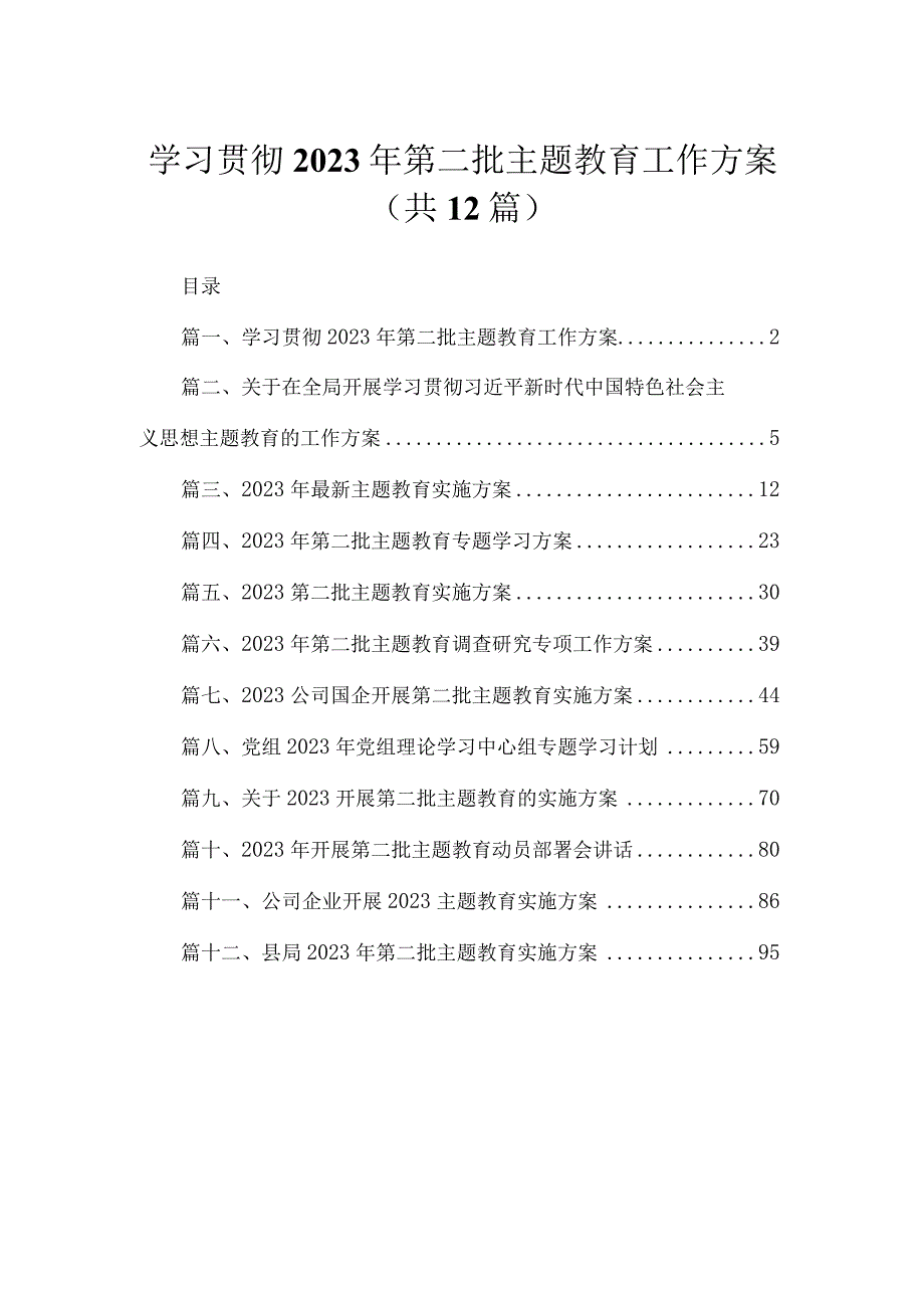 学习贯彻2023年第二批主题教育工作方案（共12篇）.docx_第1页