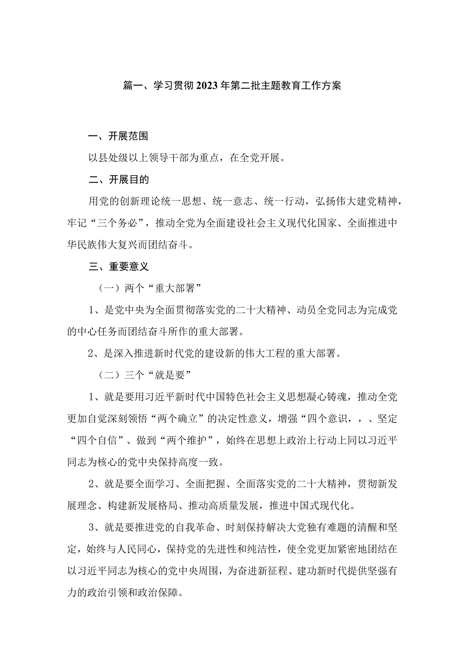 学习贯彻2023年第二批主题教育工作方案（共12篇）.docx_第2页