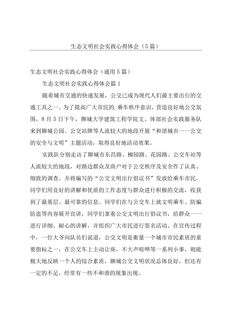 生态文明社会实践心得体会（5篇）.docx_第1页