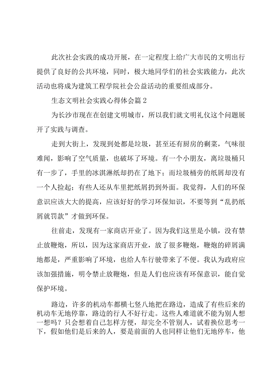 生态文明社会实践心得体会（5篇）.docx_第2页