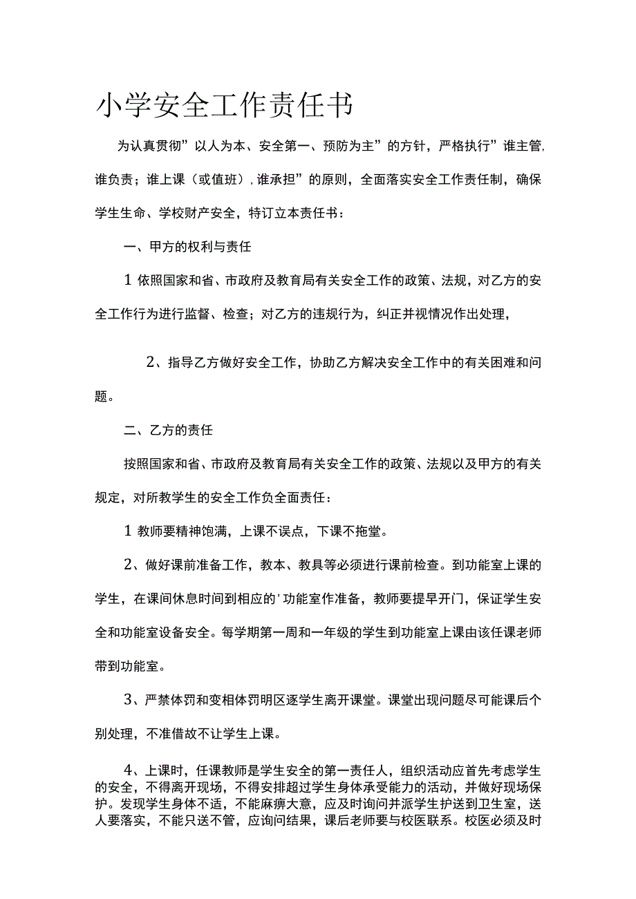 小学安全工作责任书.docx_第1页