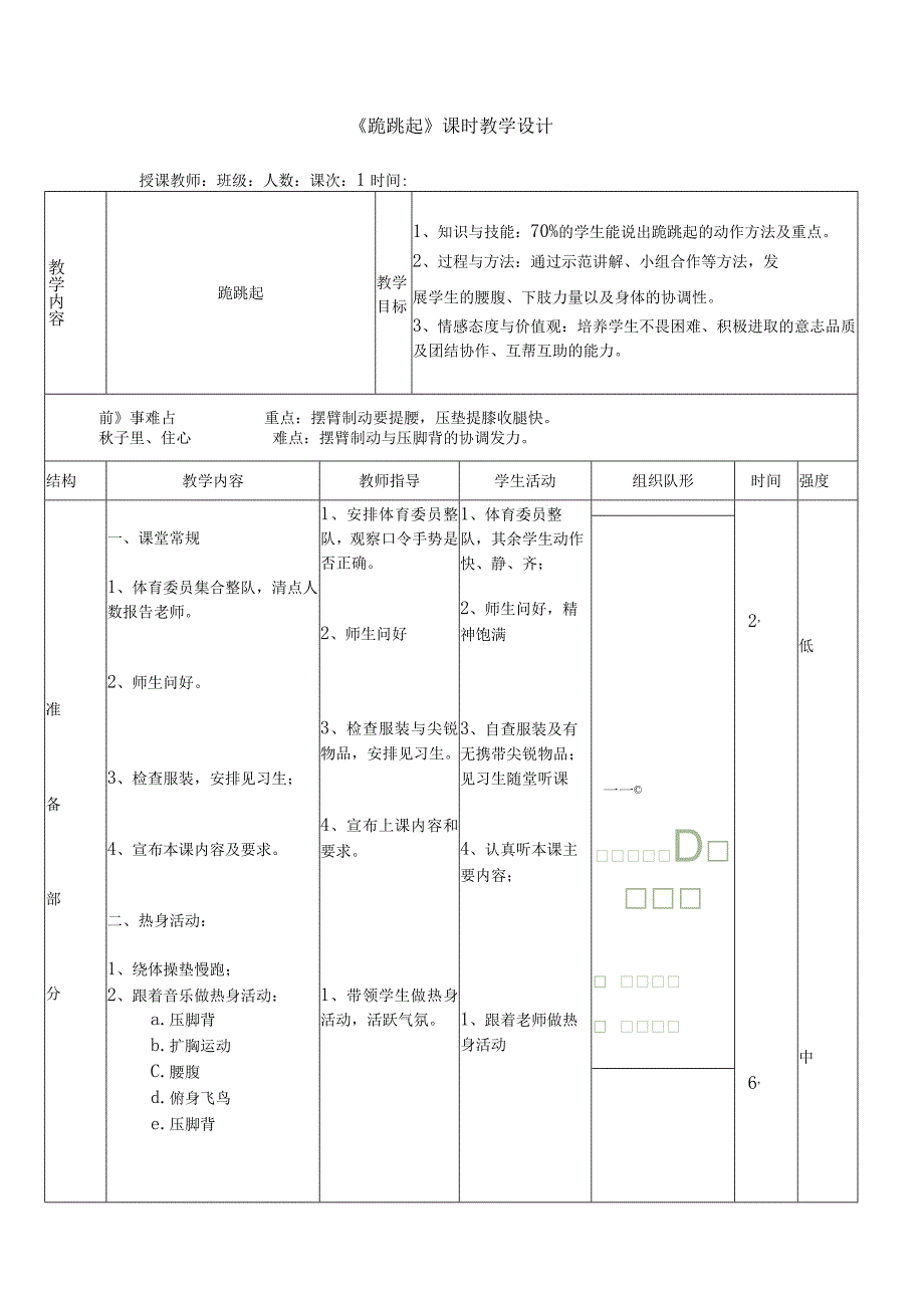 水平二（三年级）体育《跪跳起》教学设计及教案.docx_第3页