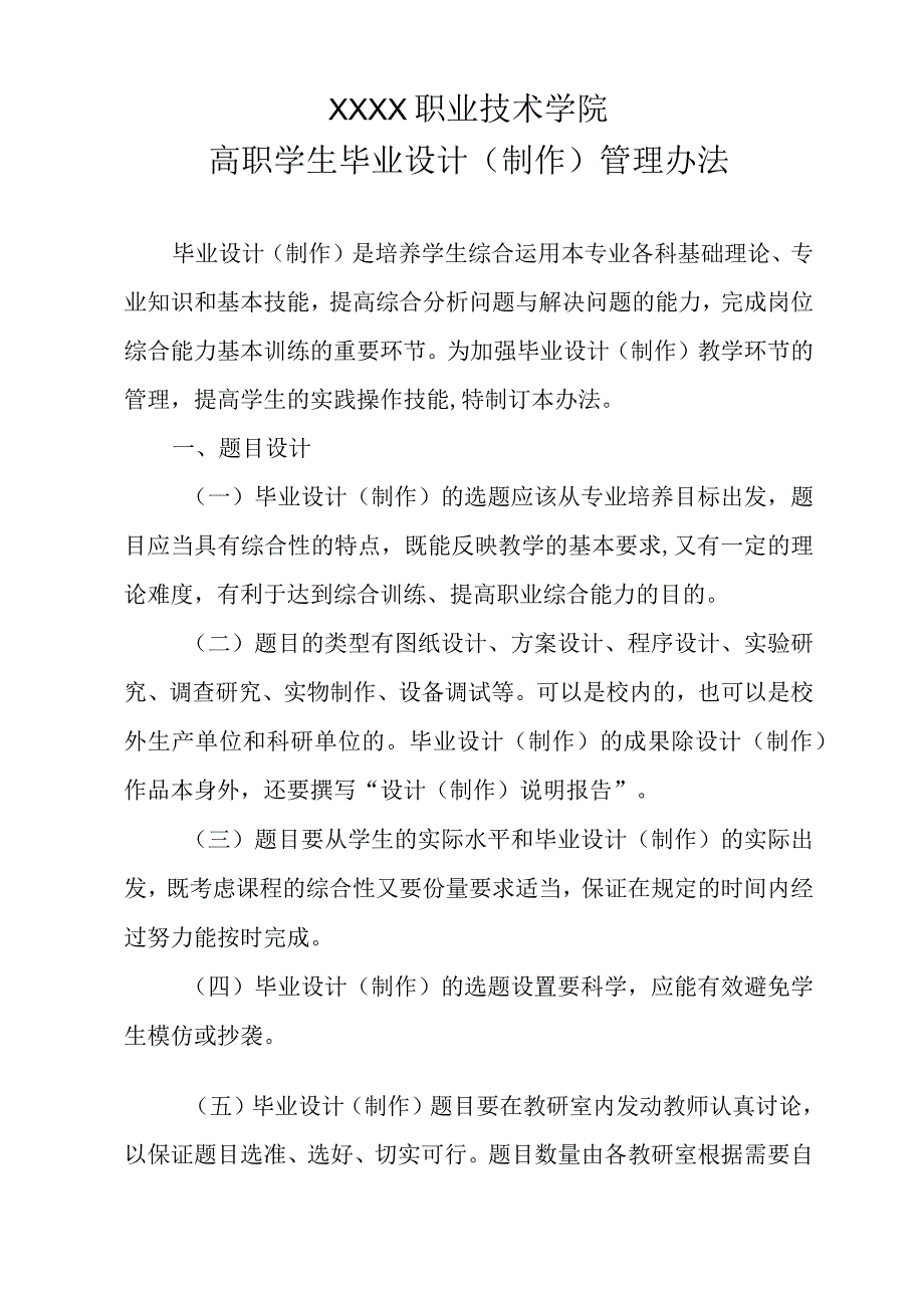 职业技术学院高职学生毕业设计（制作）管理办法.docx_第1页