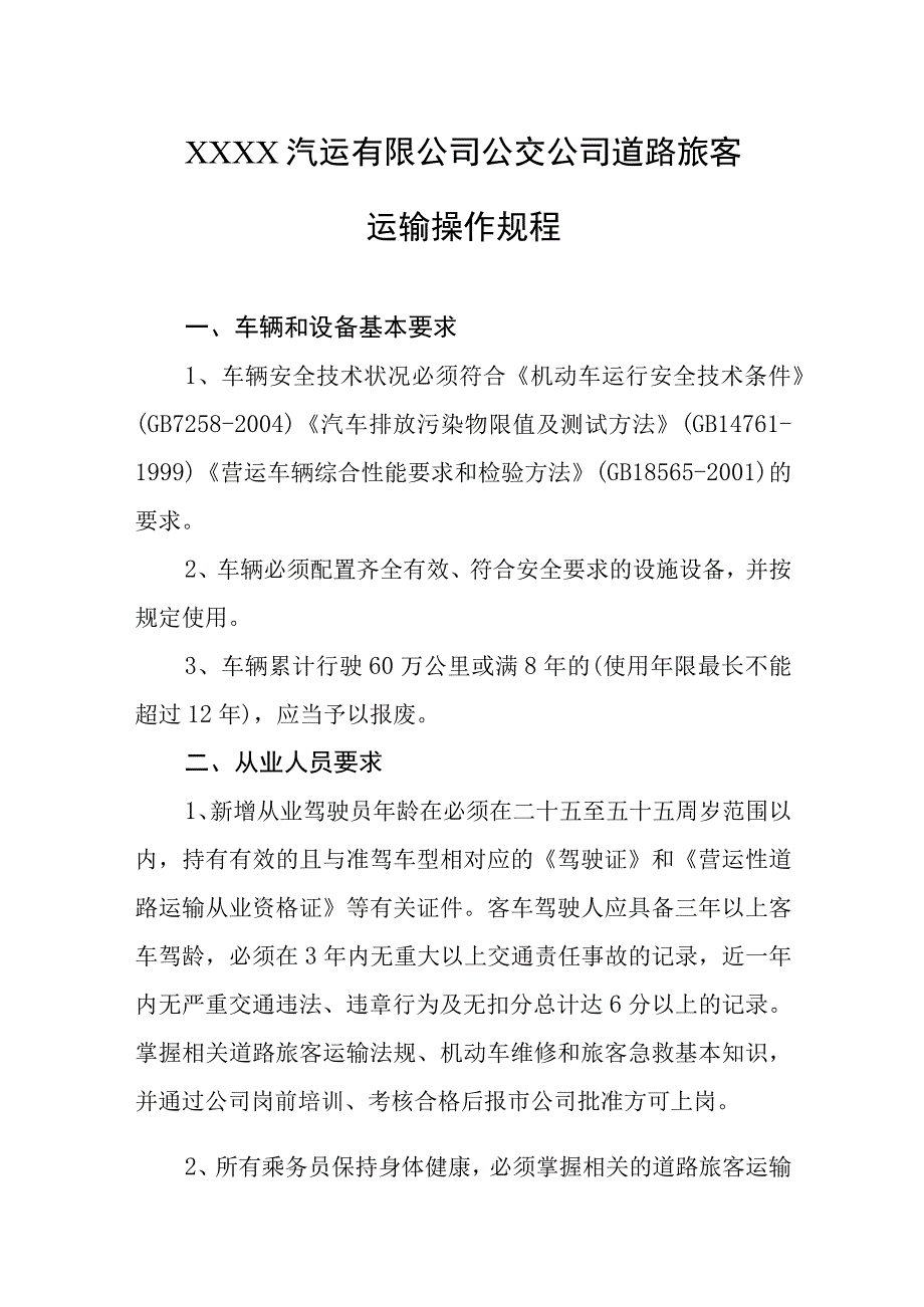 汽运有限公司公交公司道路旅客运输操作规程.docx_第1页