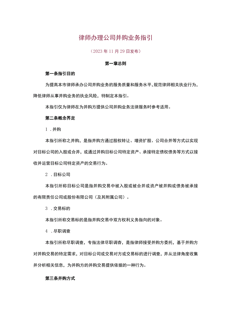 律师办理公司并购业务指引.docx_第1页