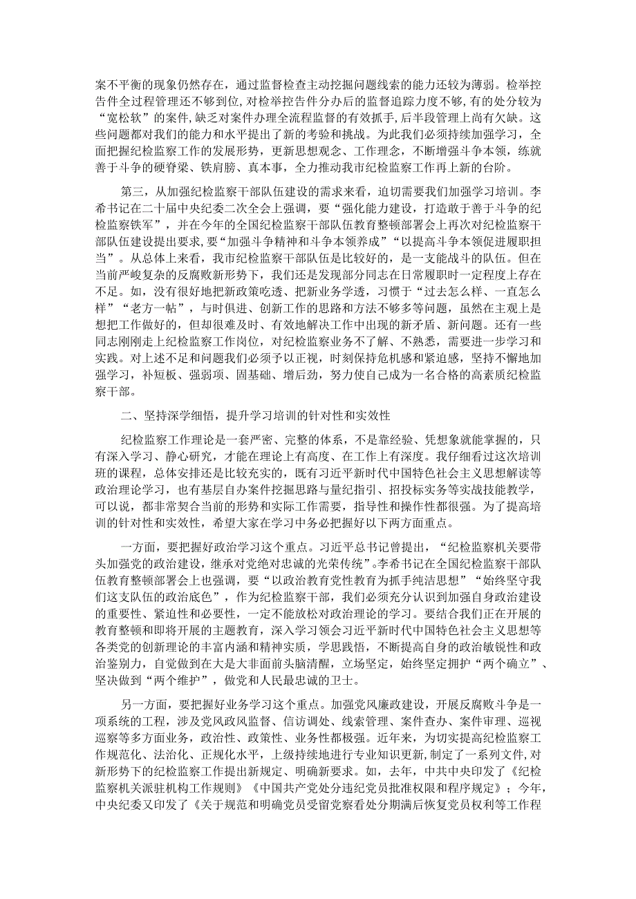 市纪委书记在全市纪检监察干部培训班上的动员讲话.docx_第2页