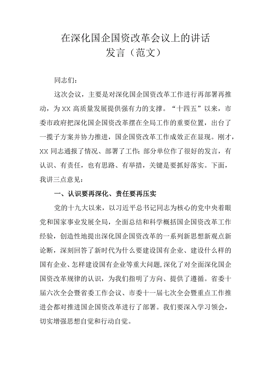 在深化国企国资改革会议上的讲话发言 (范文）.docx_第1页