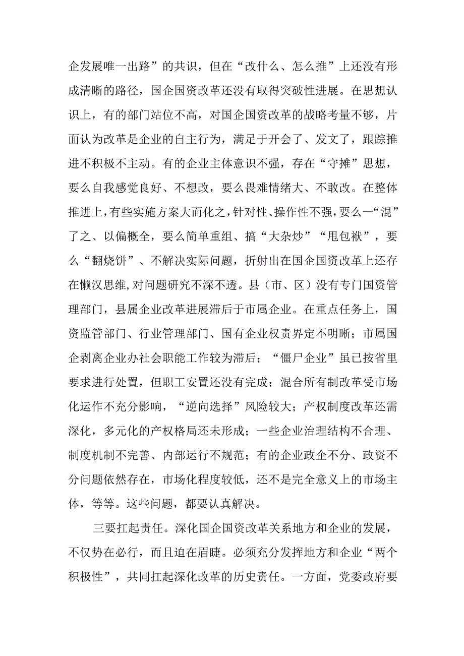 在深化国企国资改革会议上的讲话发言 (范文）.docx_第3页