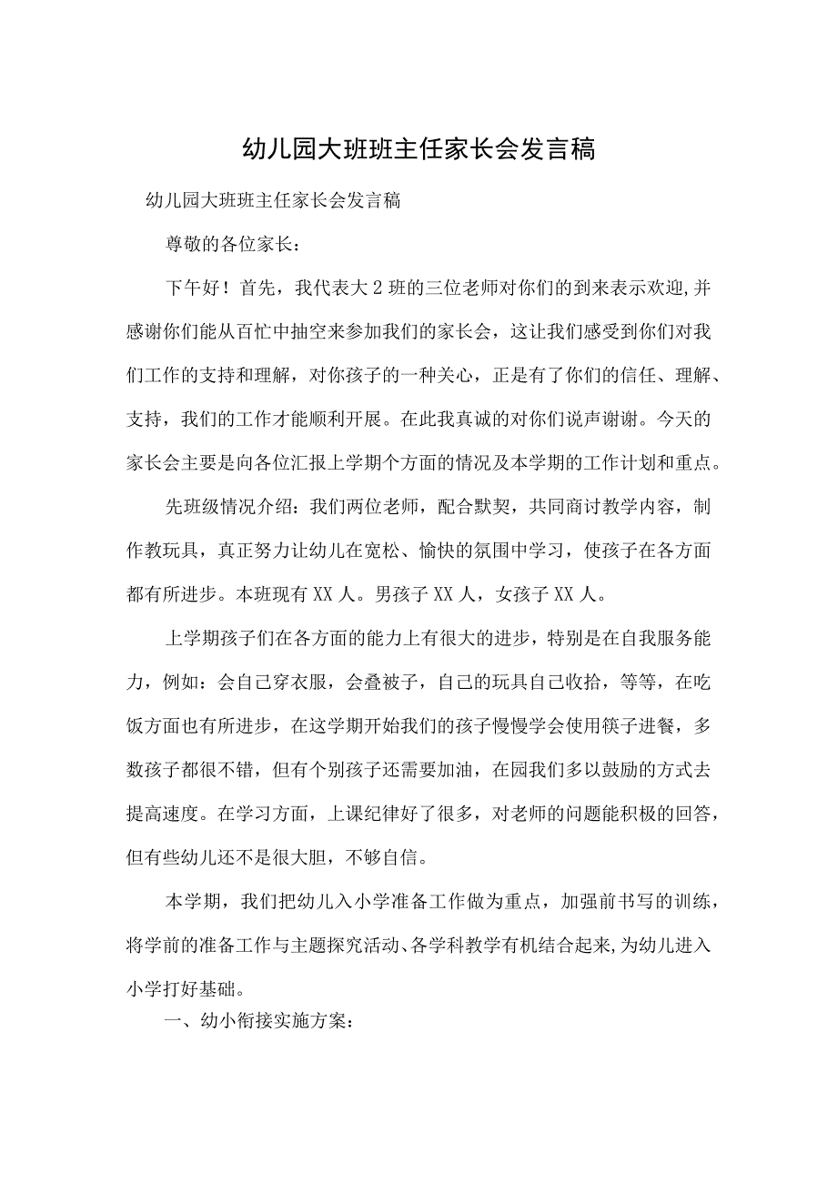 幼儿园大班班主任家长会发言稿范本.docx_第1页