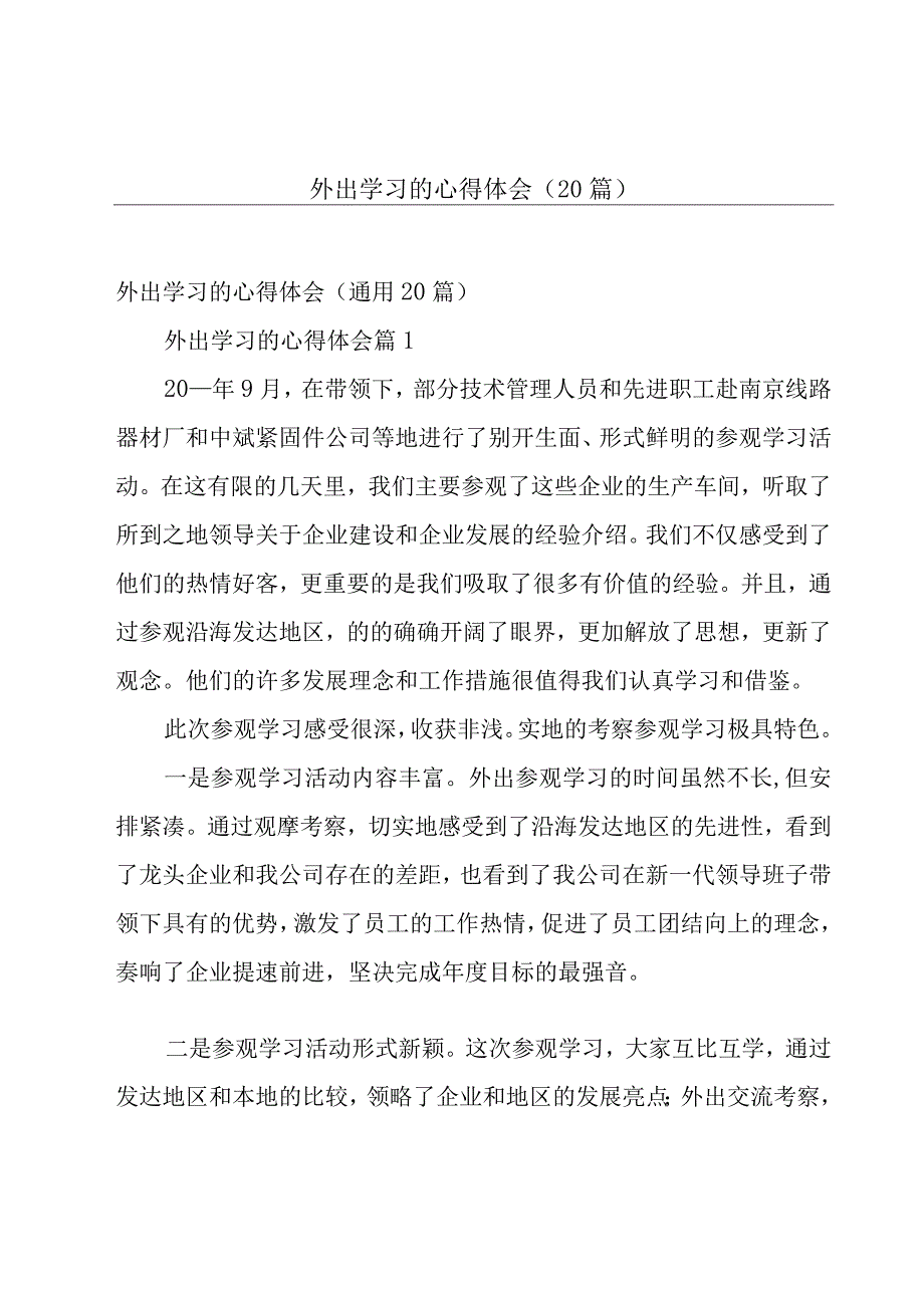 外出学习的心得体会（20篇）.docx_第1页