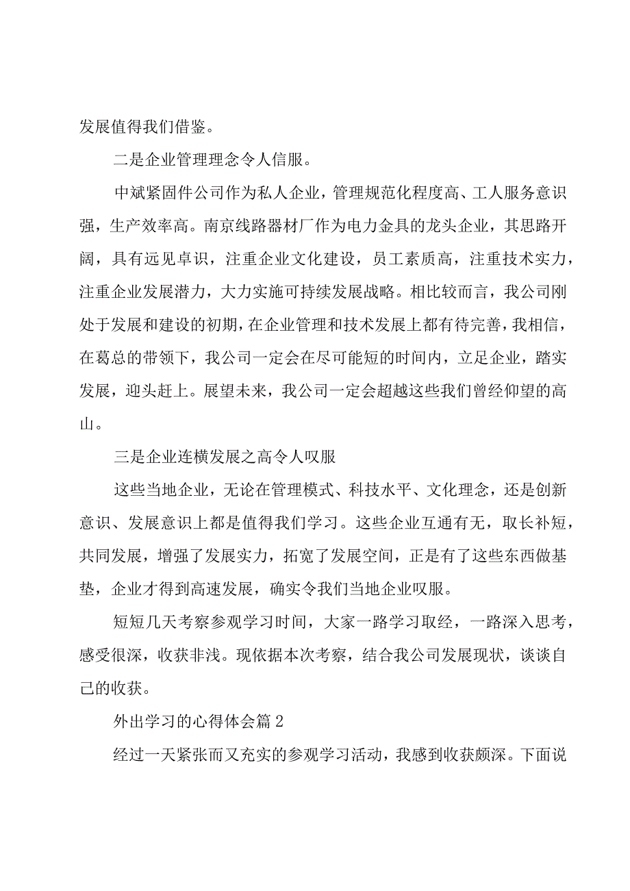 外出学习的心得体会（20篇）.docx_第3页