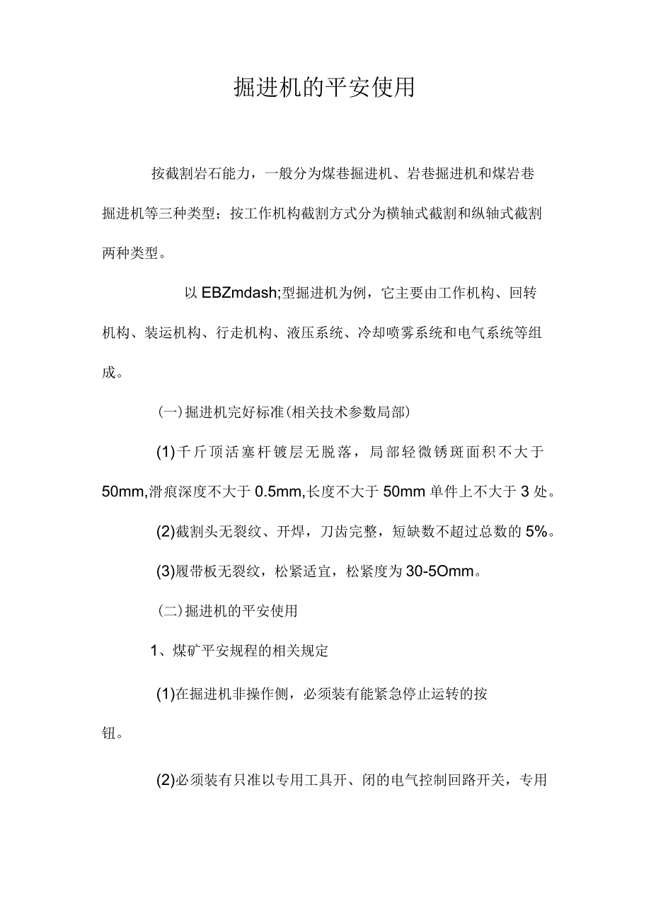 最新整理掘进机的安全使用.docx_第1页