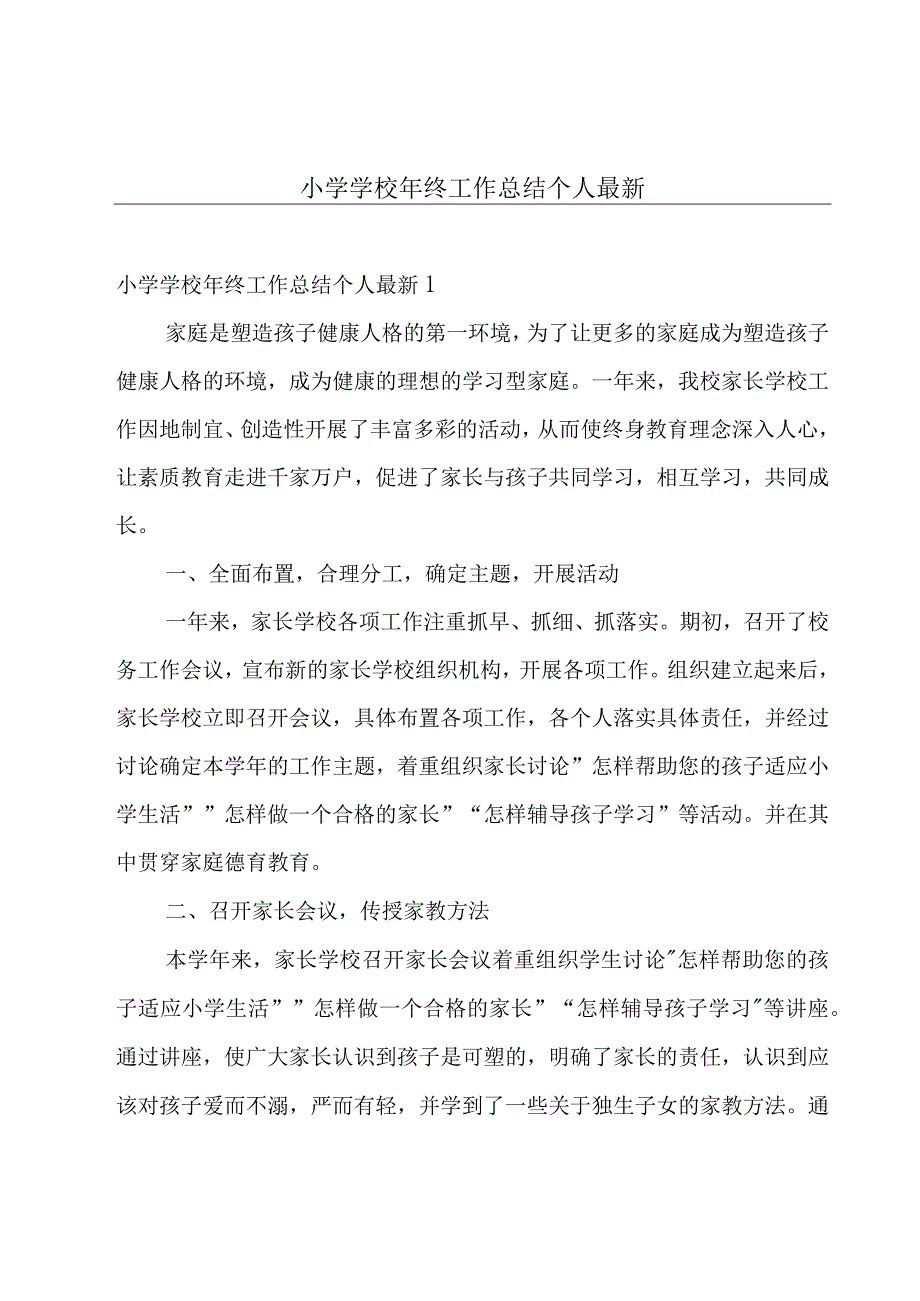 小学学校年终工作总结个人最新.docx_第1页