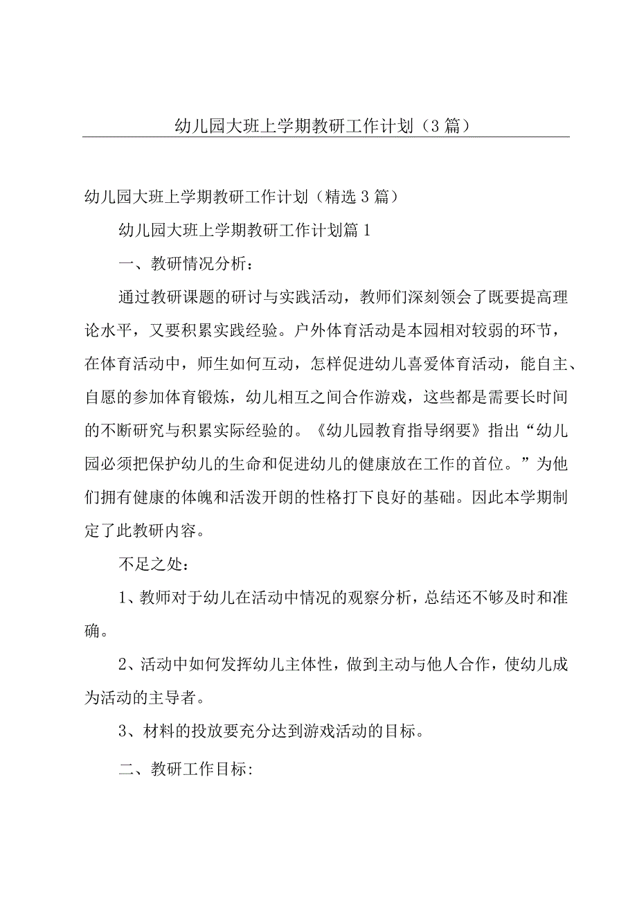 幼儿园大班上学期教研工作计划（3篇）.docx_第1页