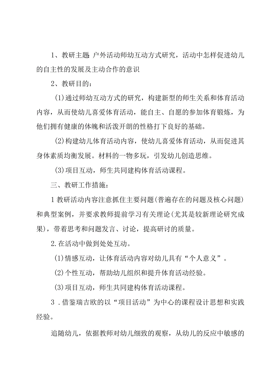 幼儿园大班上学期教研工作计划（3篇）.docx_第2页