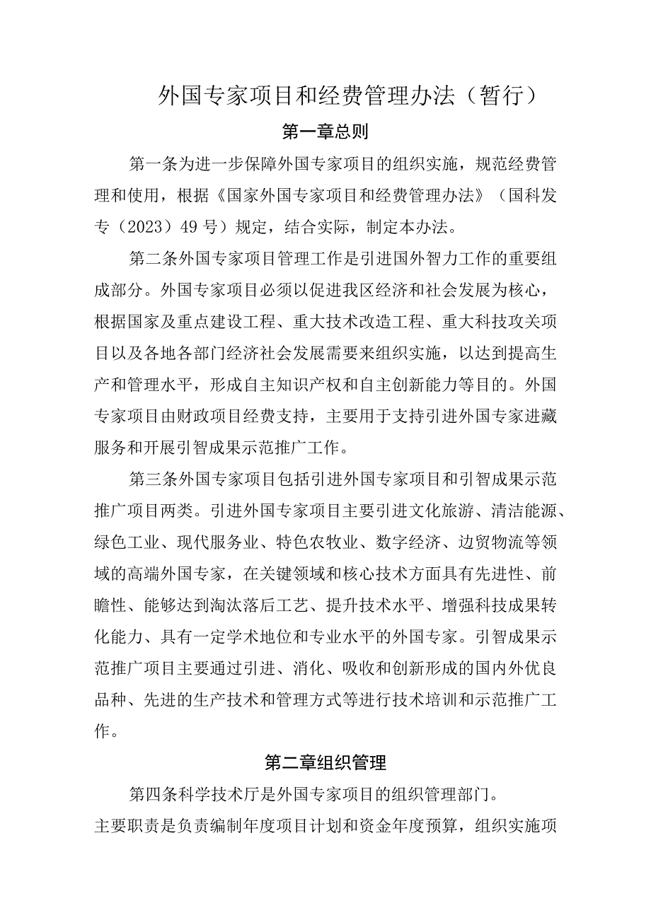 外国专家项目和经费管理办法（暂行）.docx_第1页