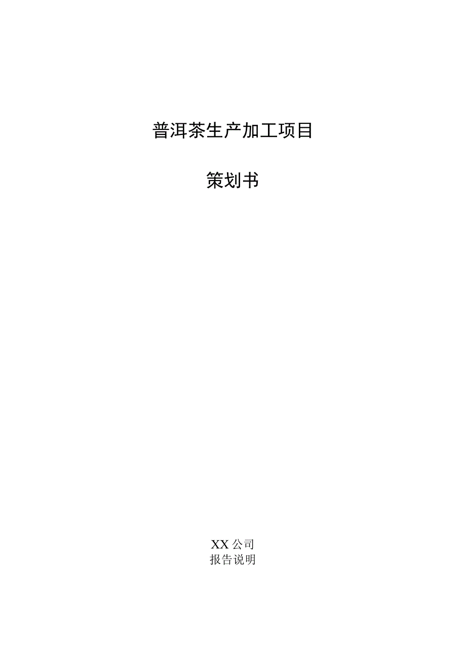 普洱茶生产加工项目策划书.docx_第1页