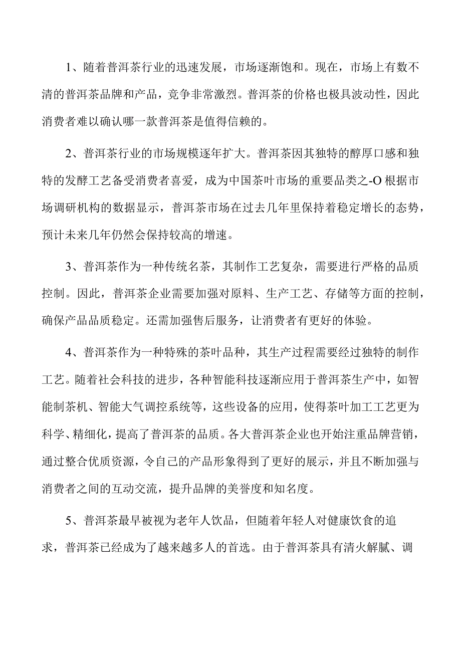 普洱茶生产加工项目策划书.docx_第2页