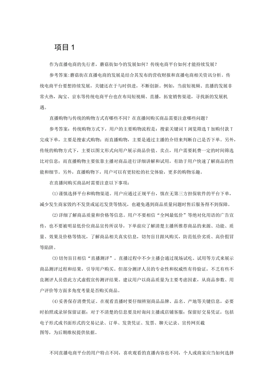 直播电商基础与实务（慕课版） 课堂讨论参考答案.docx_第1页