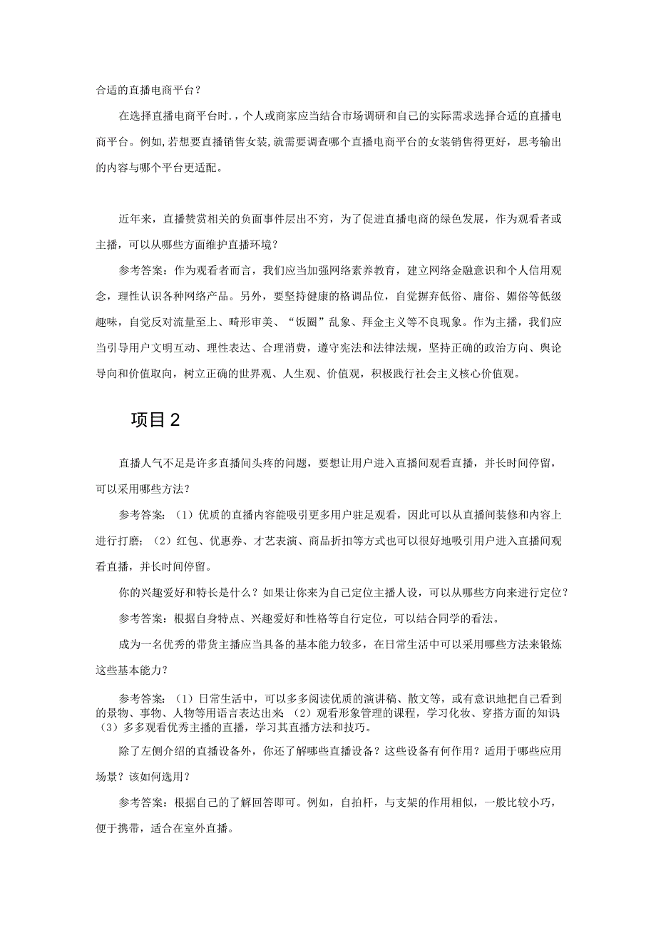 直播电商基础与实务（慕课版） 课堂讨论参考答案.docx_第2页