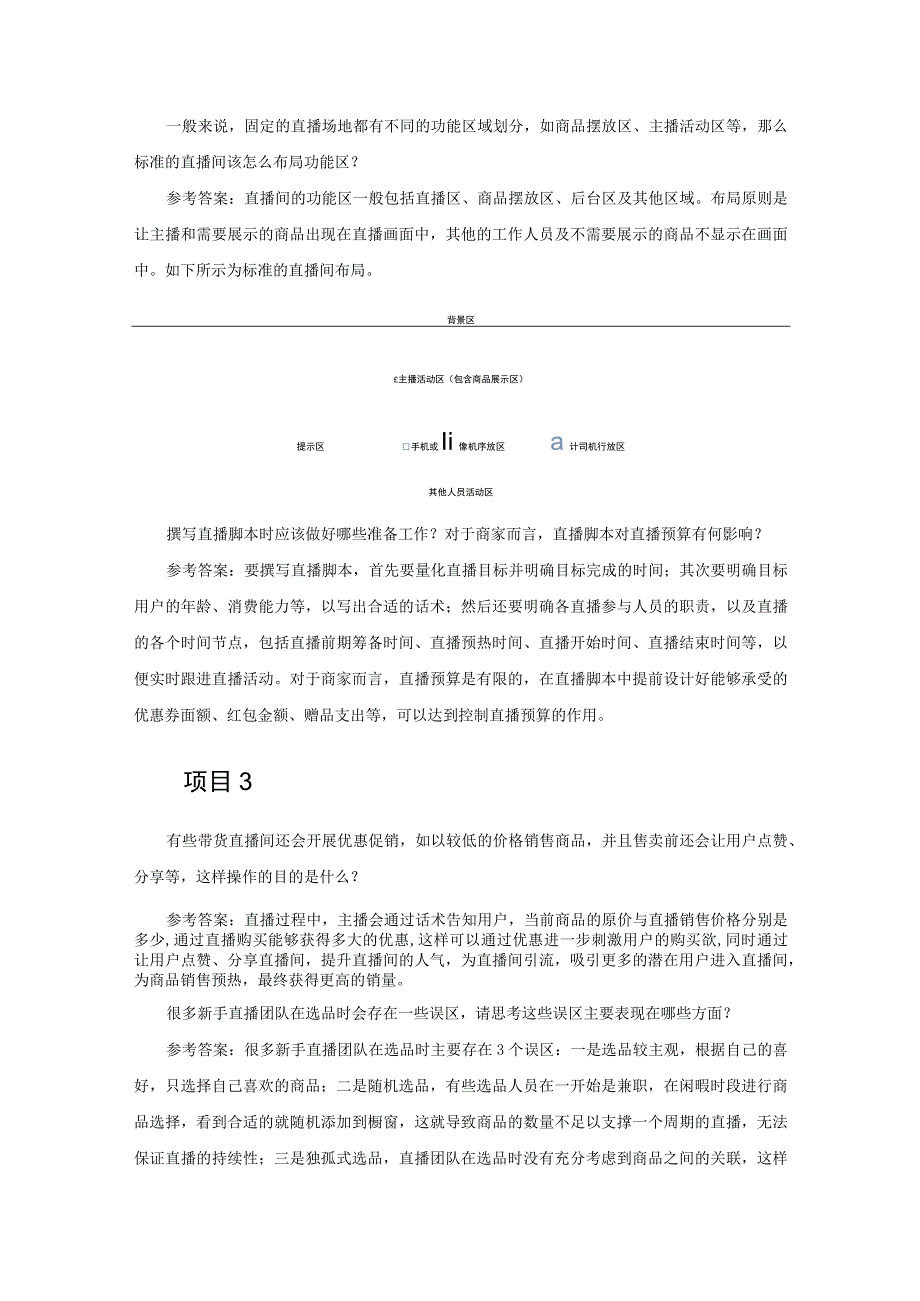 直播电商基础与实务（慕课版） 课堂讨论参考答案.docx_第3页